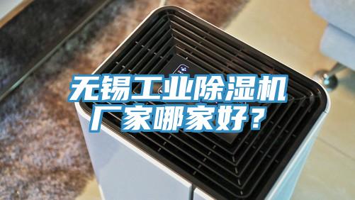 無錫工業除濕機廠家哪家好？