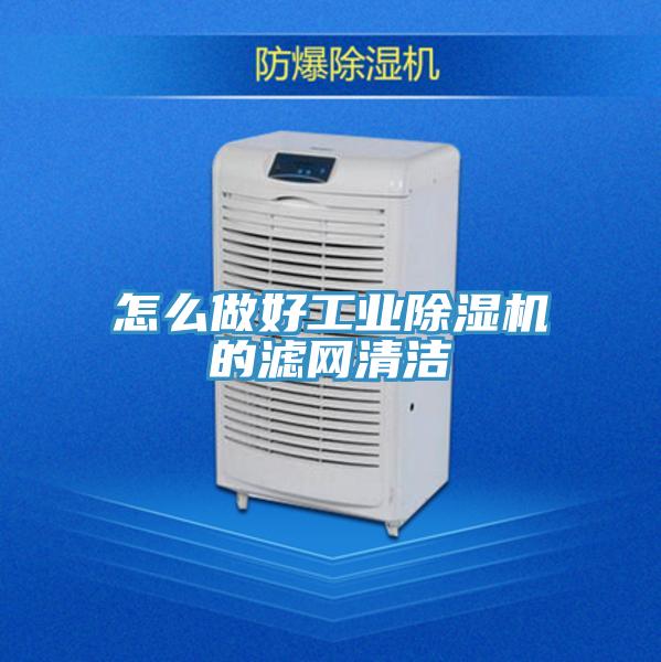 怎么做好工業除濕機的濾網清潔
