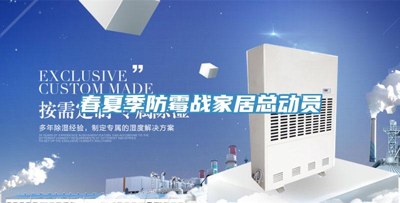 春夏季防霉戰家居總動員