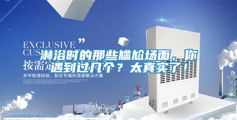 淋浴時的那些尷尬場面,你遇到過幾個?太真實了!