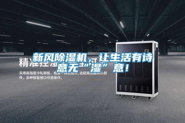 新風除濕機，讓生活有詩意無“濕”意！
