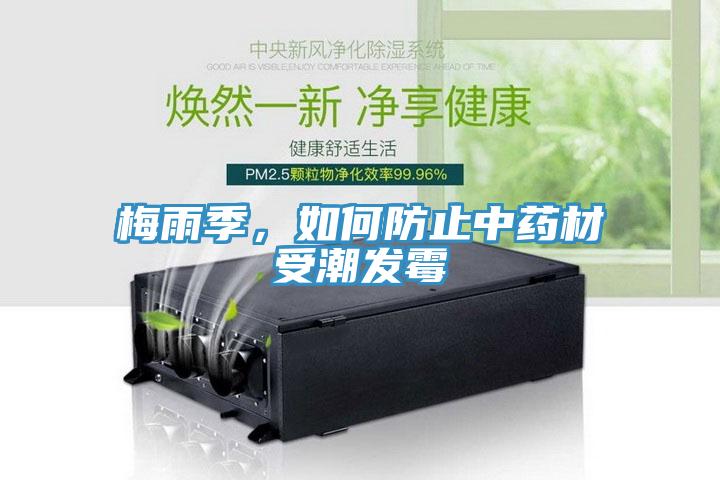 梅雨季，如何防止中藥材受潮發霉