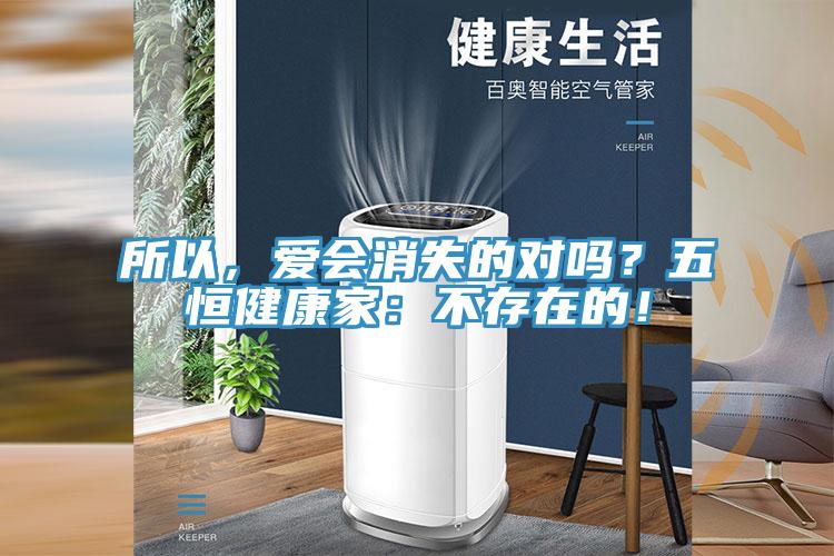 所以，愛會消失的對嗎？五恒健康家：不存在的！