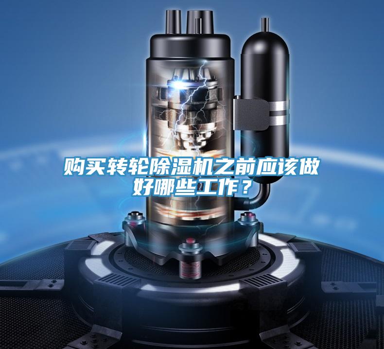 購買轉輪除濕機之前應該做好哪些工作？