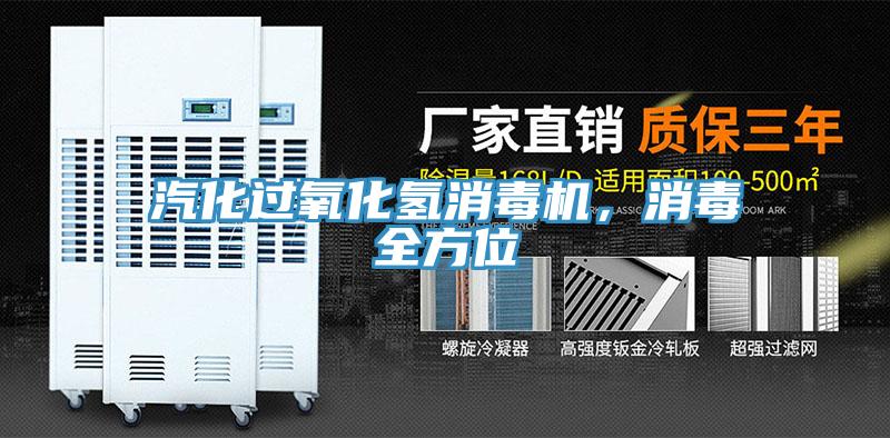 汽化過氧化氫消毒機(jī)，消毒全方位