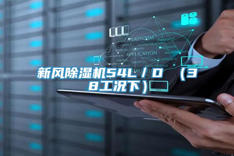新風除濕機54L／D （38工況下）
