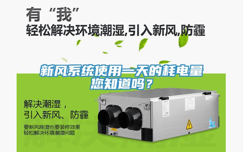 新風系統使用一天的耗電量您知道嗎？