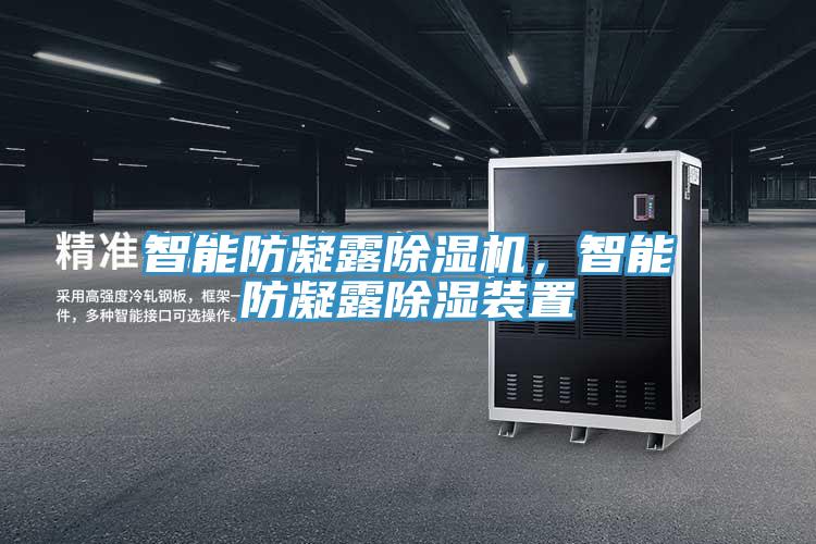 智能防凝露除濕機(jī)，智能防凝露除濕裝置