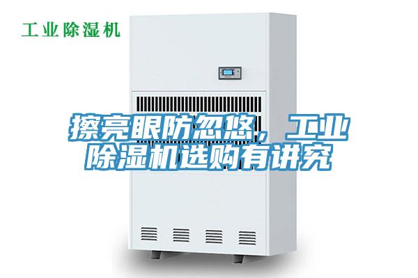 擦亮眼防忽悠，工業除濕機選購有講究