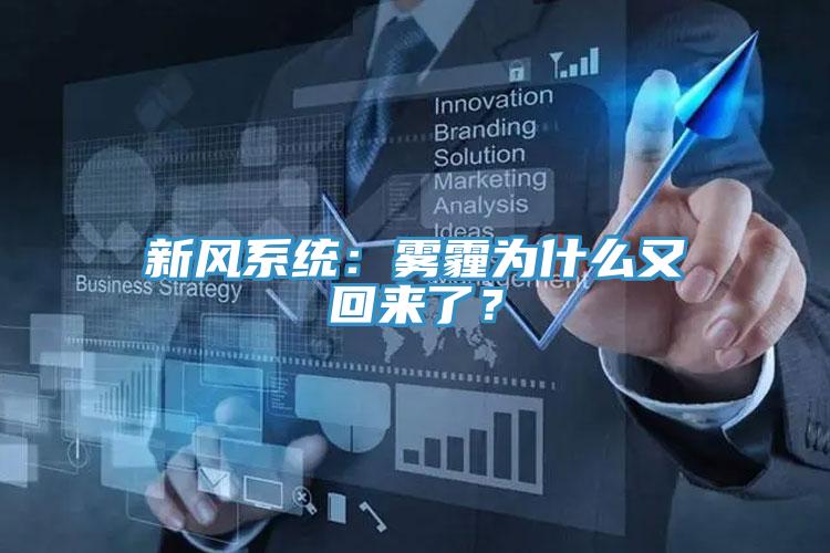 新風系統：霧霾為什么又回來了？