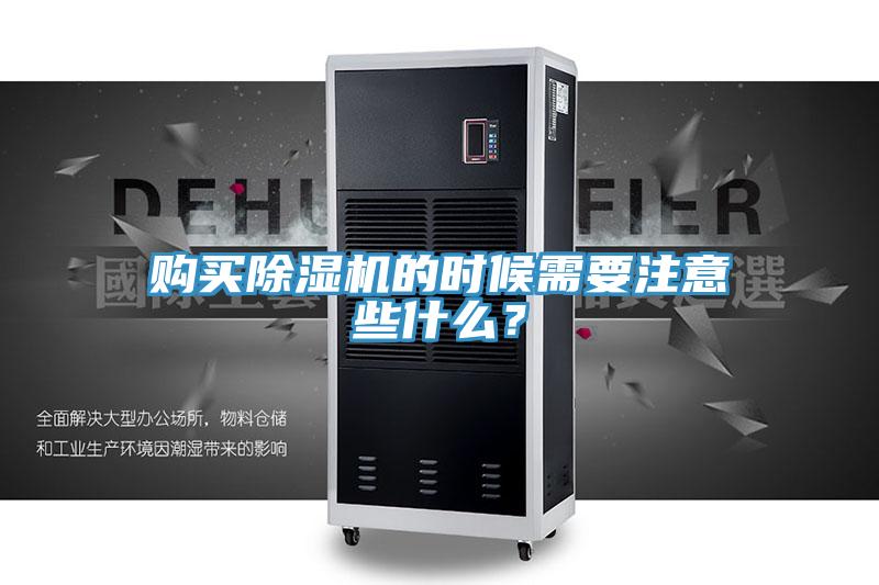 購買除濕機的時候需要注意些什么?