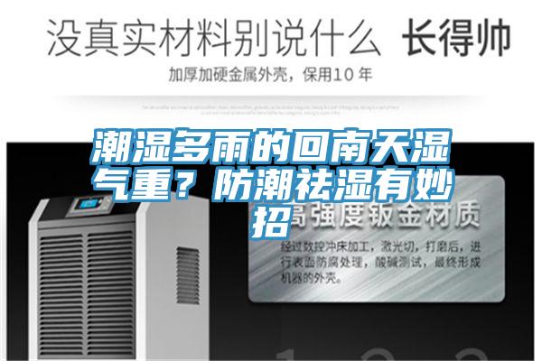 潮濕多雨的回南天濕氣重？防潮祛濕有妙招