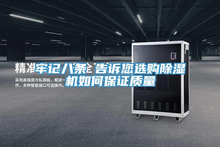 牢記八條 告訴您選購除濕機如何保證質量