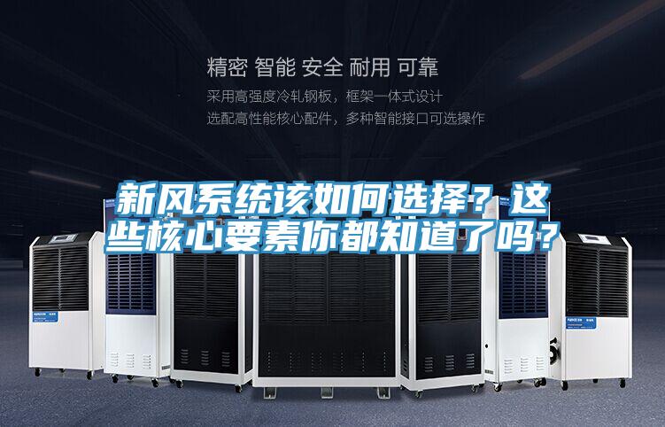 新風系統該如何選擇？這些核心要素你都知道了嗎？