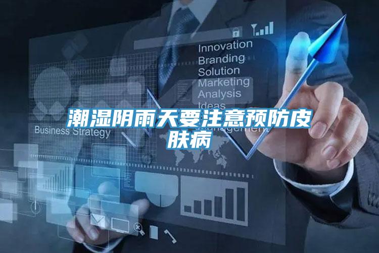 潮濕陰雨天要注意預防皮膚病