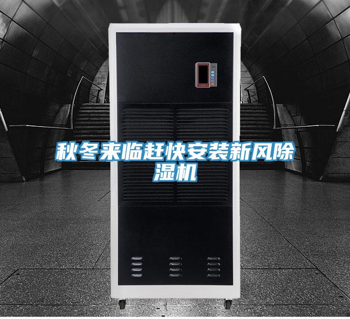 秋冬來臨趕快安裝新風除濕機