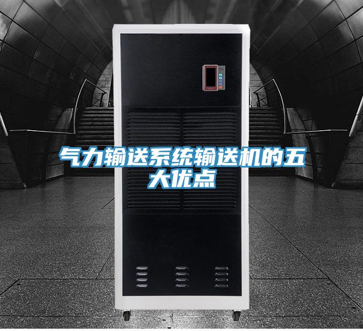 氣力輸送系統(tǒng)輸送機(jī)的五大優(yōu)點(diǎn)