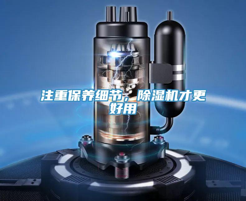 注重保養細節，除濕機才更好用