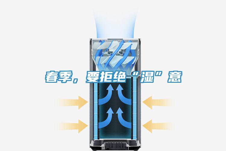 春季,要拒絕“濕”意