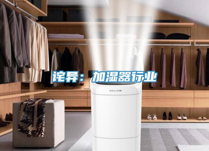 詫異:加濕器行業(yè)