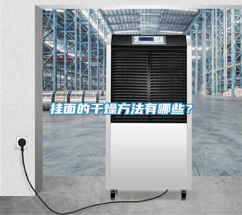 掛面的干燥方法有哪些?
