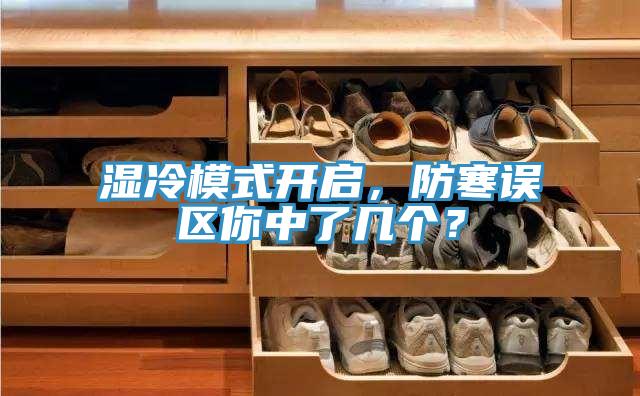 濕冷模式開啟，防寒誤區你中了幾個？