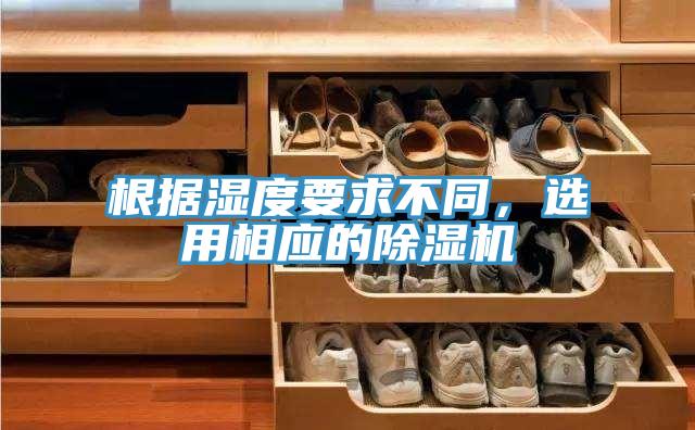 根據(jù)濕度要求不同，選用相應(yīng)的除濕機(jī)