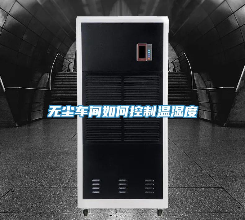 無(wú)塵車間如何控制溫濕度