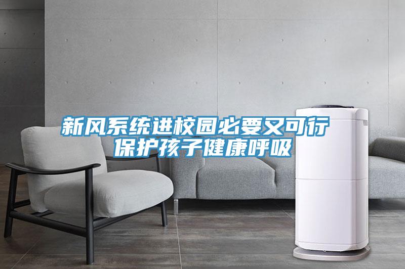 新風系統(tǒng)進校園必要又可行 保護孩子健康呼吸