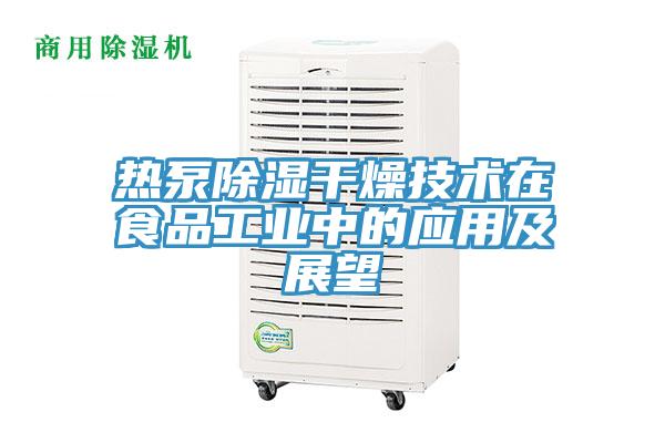 熱泵除濕干燥技術在食品工業中的應用及展望