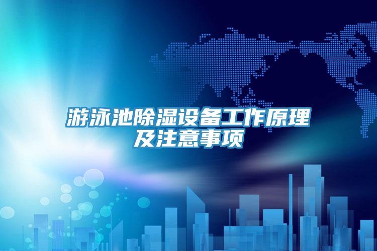 游泳池除濕設備工作原理及注意事項