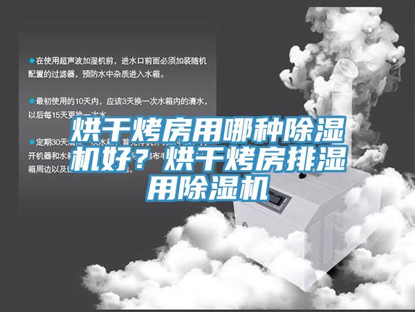 烘干烤房用哪種除濕機好？烘干烤房排濕用除濕機