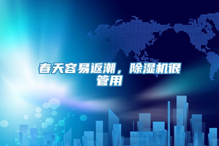 春天容易返潮,除濕機很管用