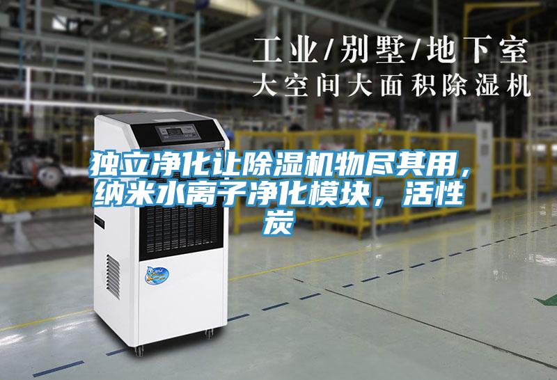 獨立凈化讓除濕機物盡其用，納米水離子凈化模塊，活性炭