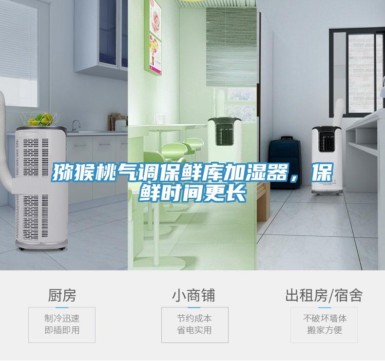 獼猴桃氣調保鮮庫加濕器，保鮮時間更長