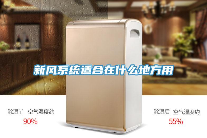 新風系統(tǒng)適合在什么地方用