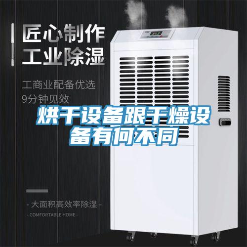 烘干設備跟干燥設備有何不同