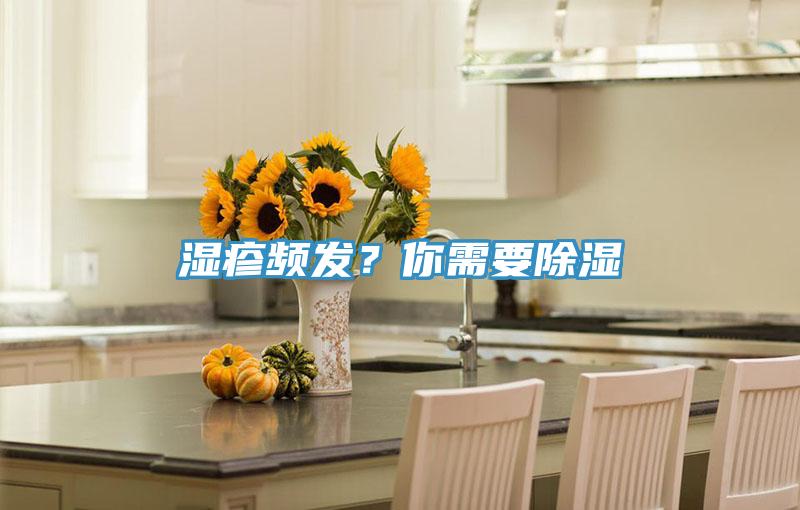 濕疹頻發？你需要除濕