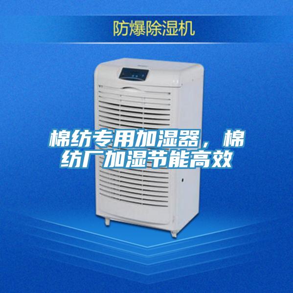 棉紡專用加濕器,棉紡廠加濕節能高效