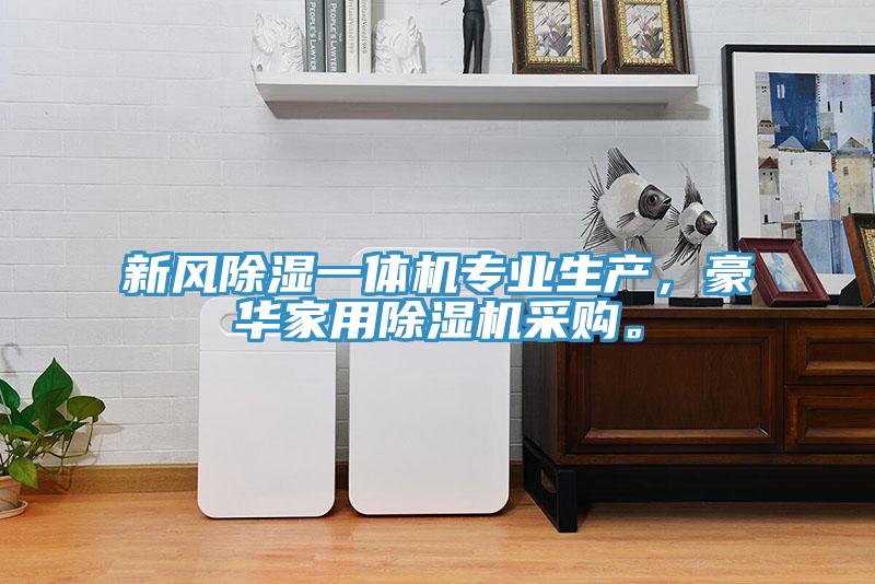 新風(fēng)除濕一體機(jī)專業(yè)生產(chǎn)，豪華家用除濕機(jī)采購。