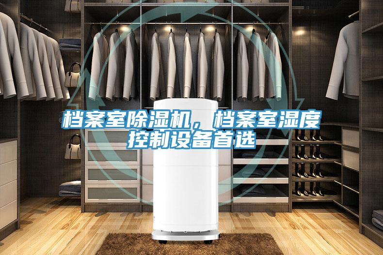 檔案室除濕機，檔案室濕度控制設(shè)備首選