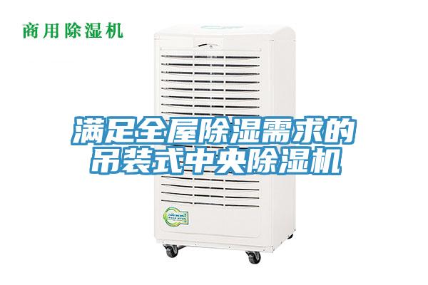 滿足全屋除濕需求的吊裝式中央除濕機