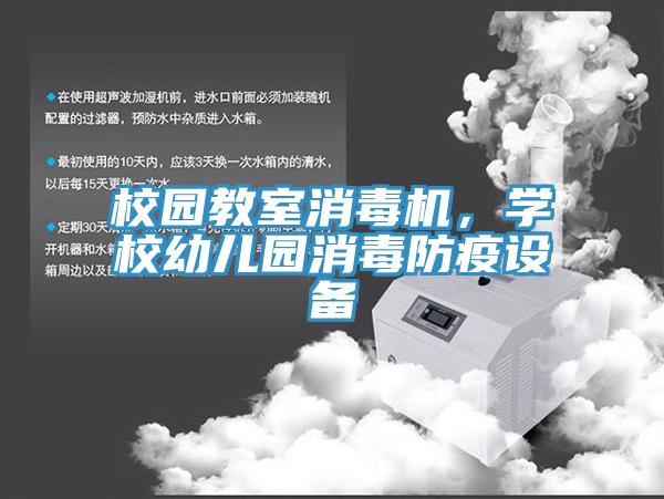 校園教室消毒機(jī)，學(xué)校幼兒園消毒防疫設(shè)備