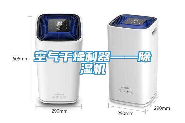 空氣干燥利器——除濕機