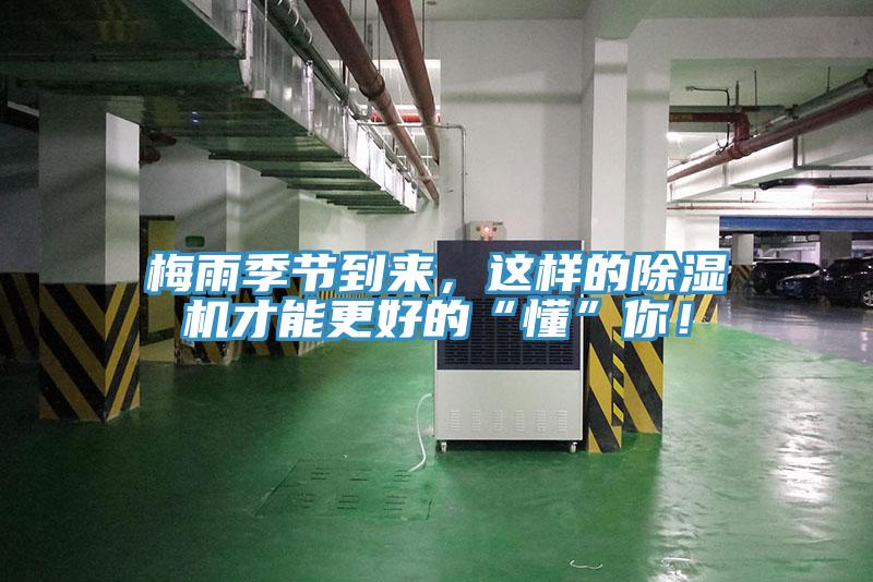 梅雨季節(jié)到來，這樣的除濕機(jī)才能更好的“懂”你！