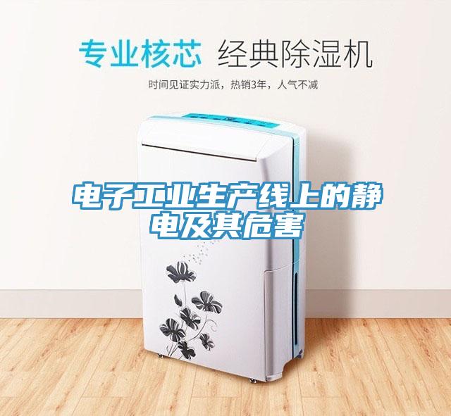 電子工業生產線上的靜電及其危害