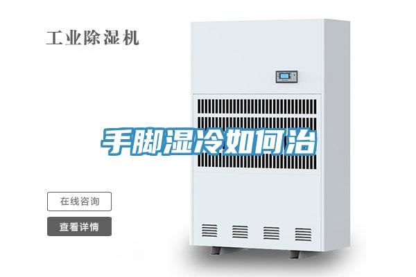 手腳濕冷如何治