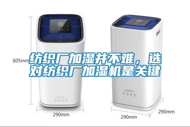 紡織廠加濕并不難，選對紡織廠加濕機是關鍵