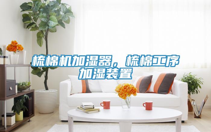 梳棉機(jī)加濕器，梳棉工序加濕裝置