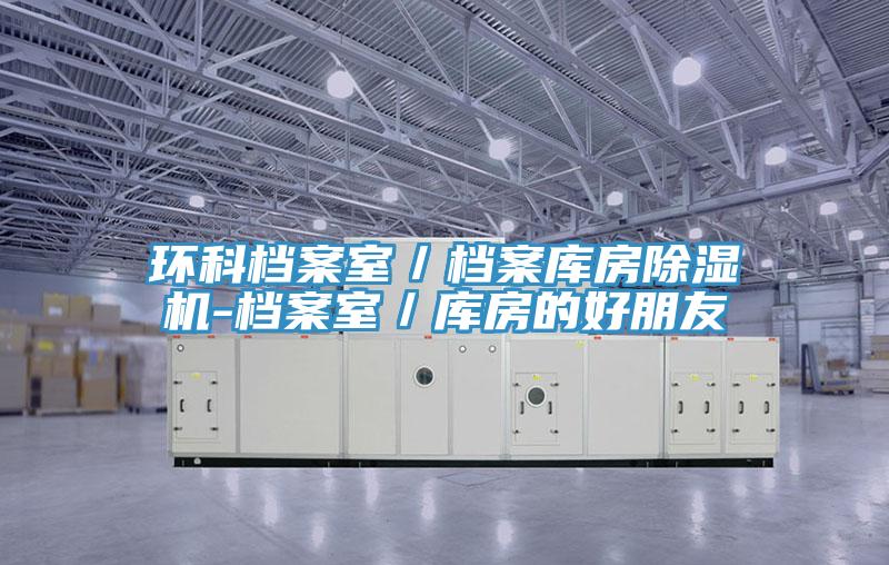 環科檔案室／檔案庫房除濕機-檔案室／庫房的好朋友